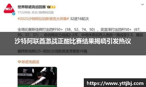 沙特阿联酋激战正酣比赛结果揭晓引发热议